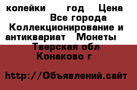 2 копейки 1766 год. › Цена ­ 800 - Все города Коллекционирование и антиквариат » Монеты   . Тверская обл.,Конаково г.